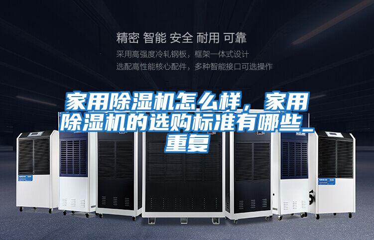 家用除濕機怎么樣，家用除濕機的選購標準有哪些_重復