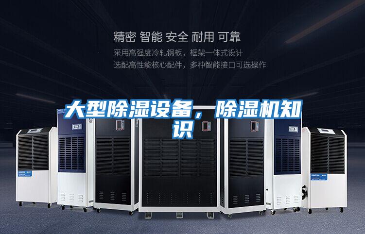 大型除濕設備,除濕機知識