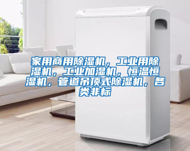家用商用除濕機，工業(yè)用除濕機，工業(yè)加濕機，恒溫恒濕機，管道吊頂式除濕機，各類非標
