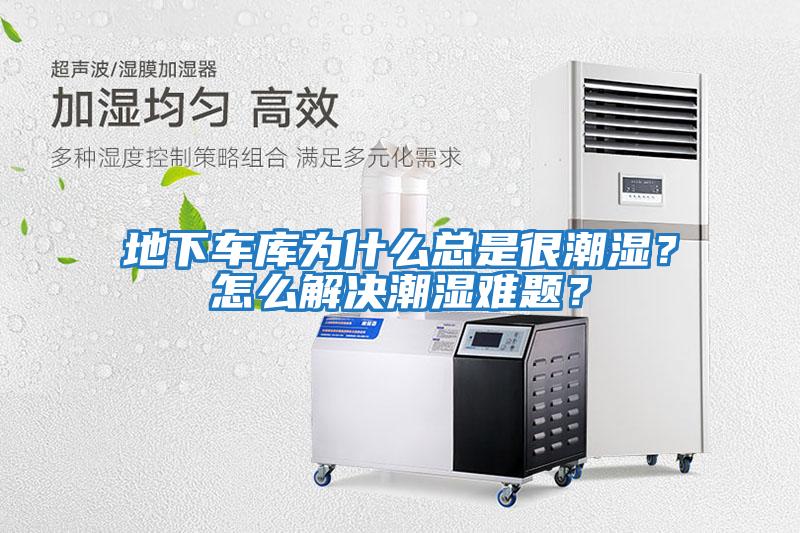 地下車庫為什么總是很潮濕？怎么解決潮濕難題？