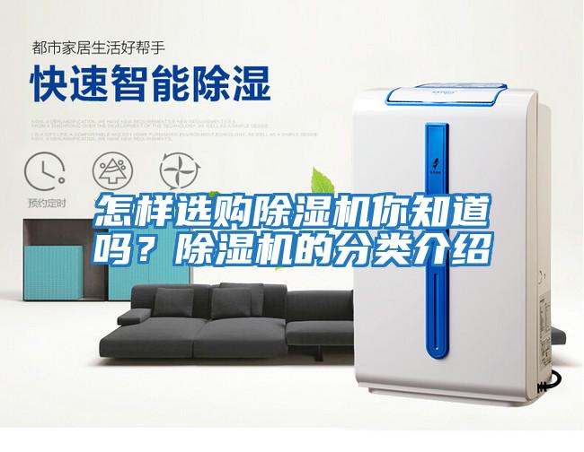 怎樣選購除濕機(jī)你知道嗎？除濕機(jī)的分類介紹