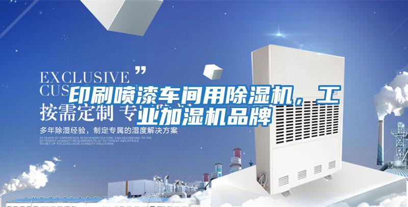 印刷噴漆車間用除濕機，工業(yè)加濕機品牌