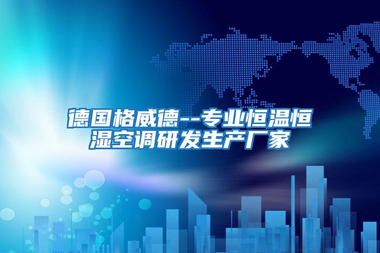 德國格威德--專業恒溫恒濕空調研發生產廠家