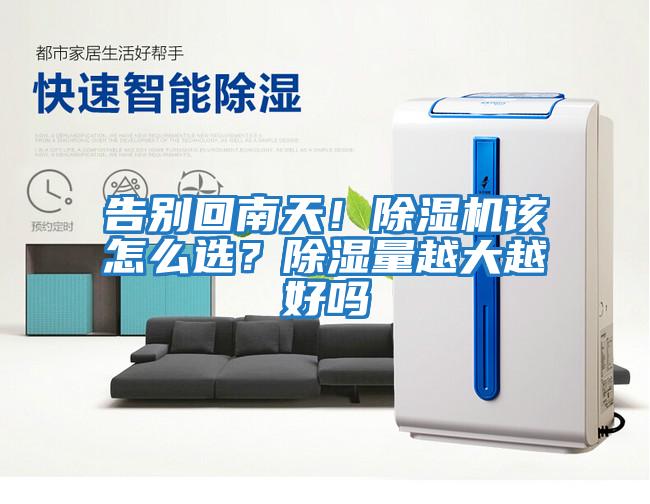 告別回南天！除濕機該怎么選？除濕量越大越好嗎