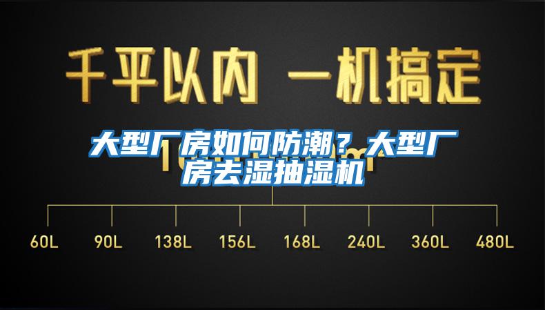 大型廠房如何防潮？大型廠房去濕抽濕機