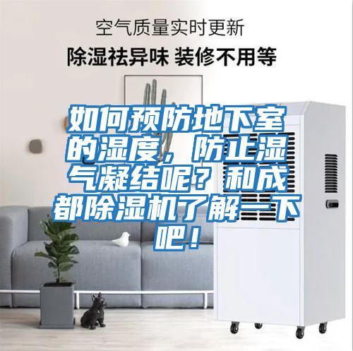 如何預防地下室的濕度,防止濕氣凝結呢?和成都除濕機了解一下吧!