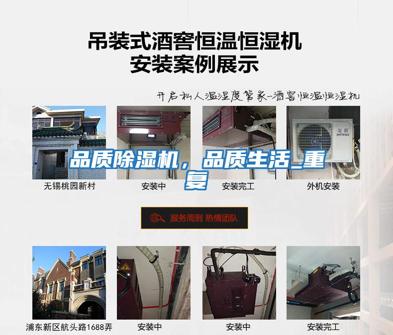 品質(zhì)除濕機(jī)，品質(zhì)生活_重復(fù)