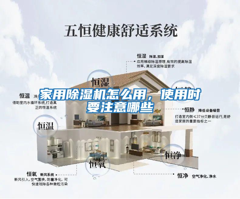 家用除濕機怎么用，使用時要注意哪些