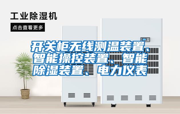 開關柜無線測溫裝置、智能操控裝置、智能除濕裝置、電力儀表