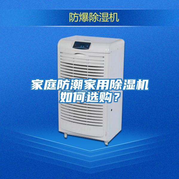 家庭防潮家用除濕機(jī)如何選購(gòu)？