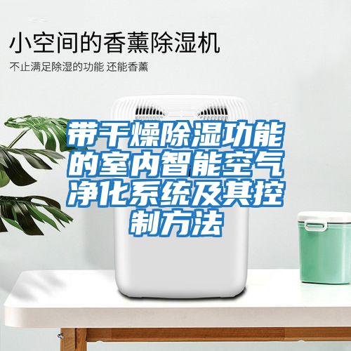 帶干燥除濕功能的室內(nèi)智能空氣凈化系統(tǒng)及其控制方法