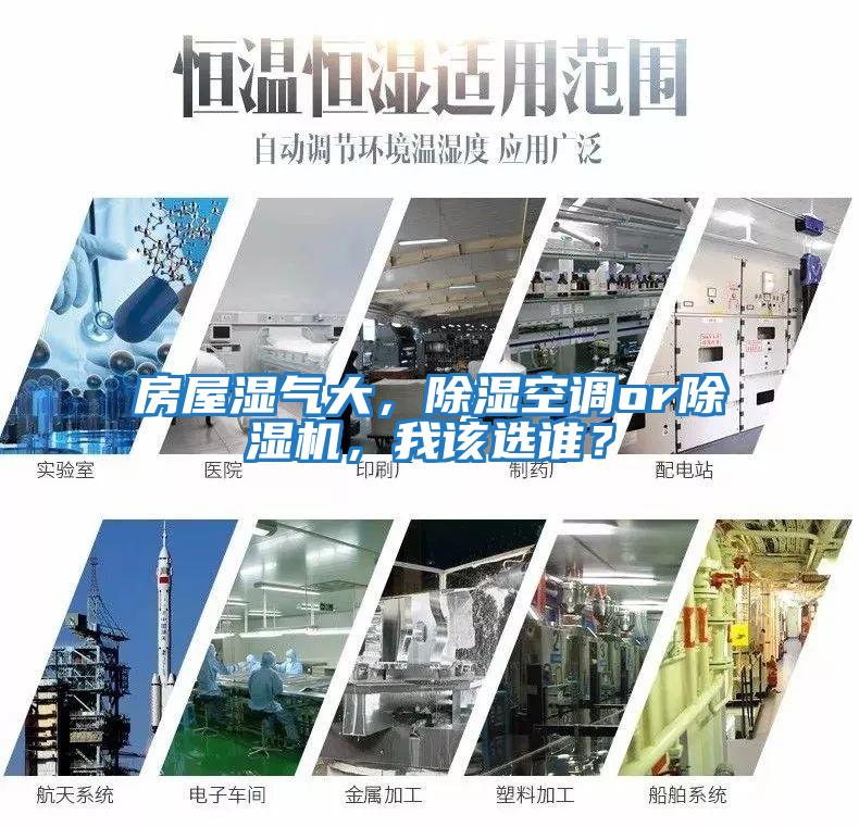 房屋濕氣大，除濕空調or除濕機，我該選誰？