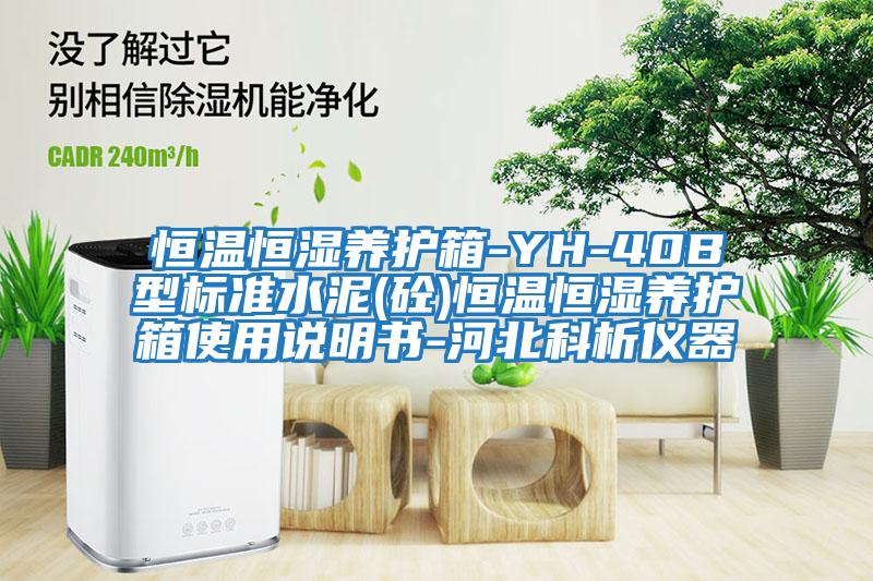 恒溫恒濕養(yǎng)護(hù)箱-YH-40B型標(biāo)準(zhǔn)水泥(砼)恒溫恒濕養(yǎng)護(hù)箱使用說(shuō)明書-河北科析儀器