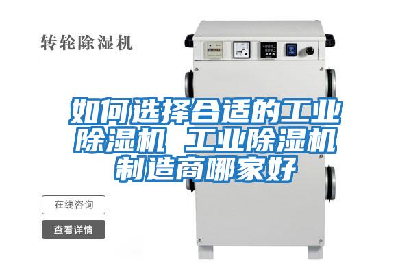 如何選擇合適的工業除濕機 工業除濕機制造商哪家好