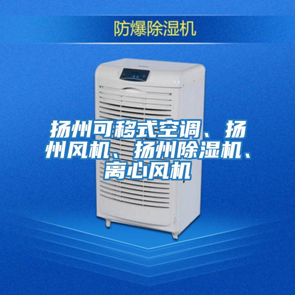 揚(yáng)州可移式空調(diào)、揚(yáng)州風(fēng)機(jī)、揚(yáng)州除濕機(jī)、離心風(fēng)機(jī)