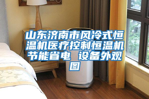 山東濟南市風冷式恒溫機醫(yī)療控制恒溫機節(jié)能省電 設(shè)備外觀圖