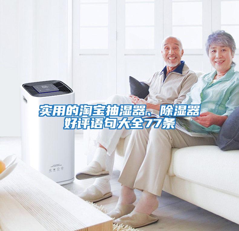 實(shí)用的淘寶抽濕器、除濕器好評(píng)語(yǔ)句大全77條