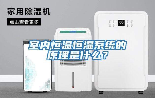 室內(nèi)恒溫恒濕系統(tǒng)的原理是什么？