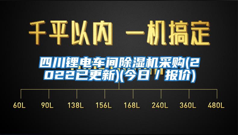 四川鋰電車間除濕機(jī)采購(2022已更新)(今日/報(bào)價(jià))
