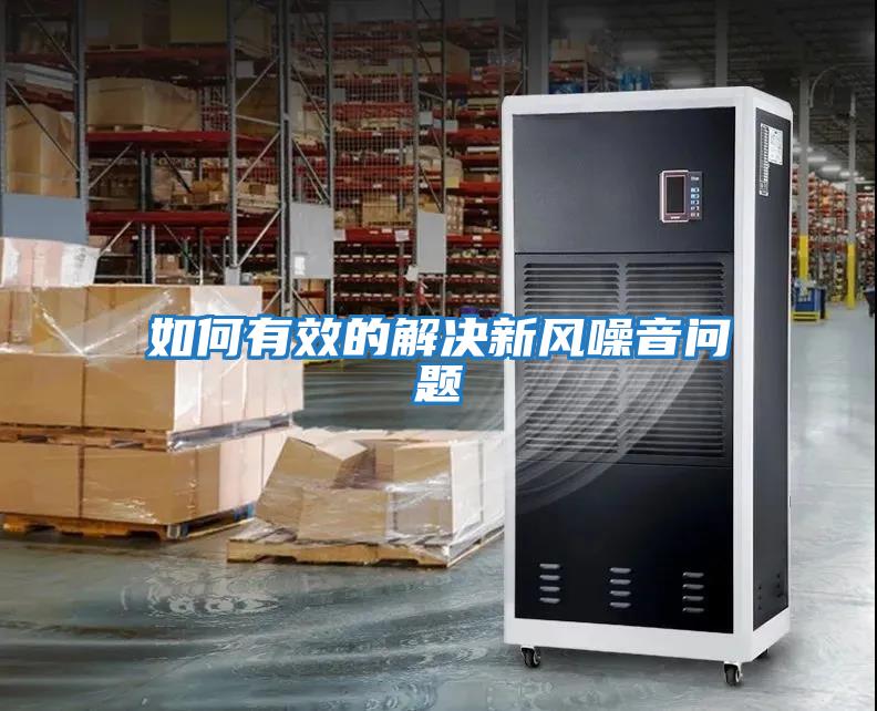 如何有效的解決新風噪音問題