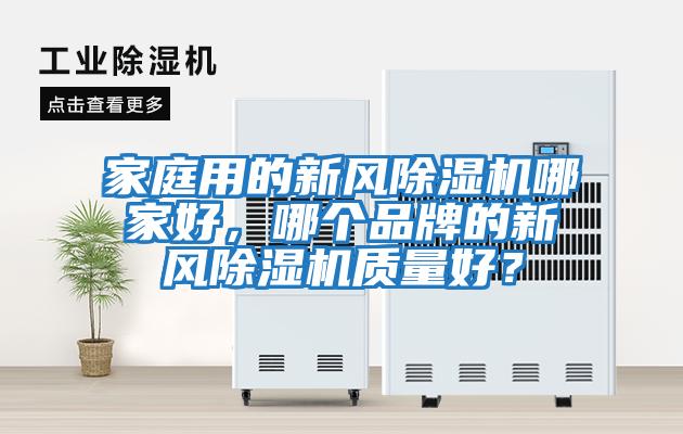 家庭用的新風(fēng)除濕機哪家好，哪個品牌的新風(fēng)除濕機質(zhì)量好？