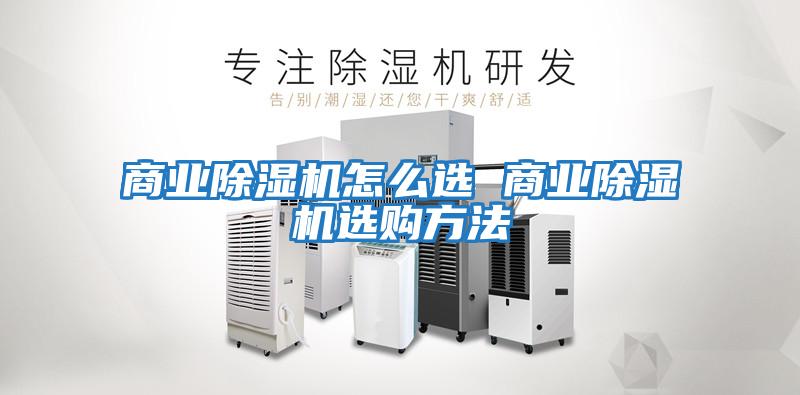 商業除濕機怎么選 商業除濕機選購方法