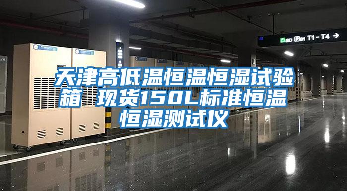 天津高低溫恒溫恒濕試驗(yàn)箱 現(xiàn)貨150L標(biāo)準(zhǔn)恒溫恒濕測試儀