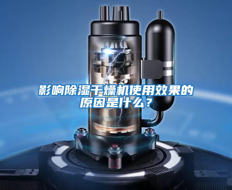 影響除濕干燥機(jī)使用效果的原因是什么？