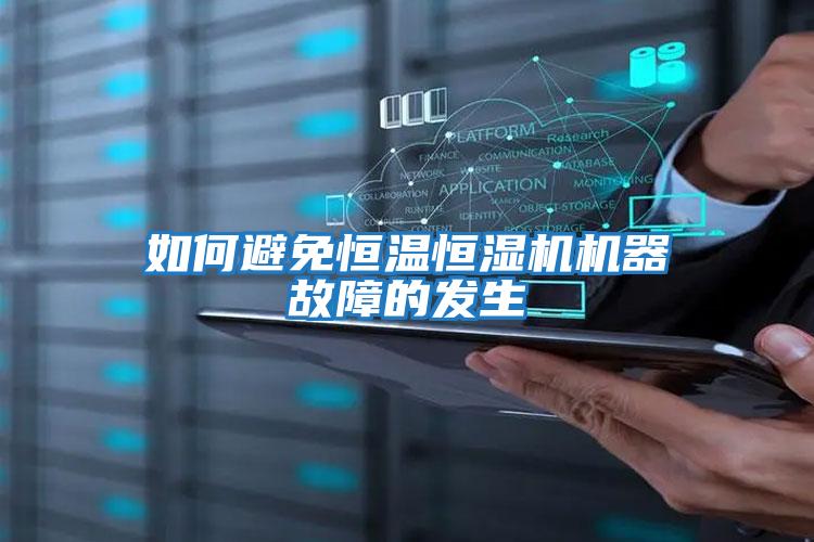如何避免恒溫恒濕機機器故障的發生