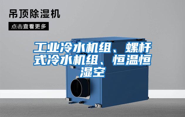 工業冷水機組、螺桿式冷水機組、恒溫恒濕空