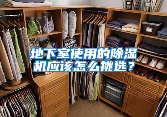 地下室使用的除濕機應該怎么挑選？