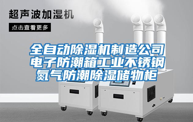 全自動(dòng)除濕機(jī)制造公司電子防潮箱工業(yè)不銹鋼氮?dú)夥莱背凉駜ξ锕?/></p>
						    <p style=
