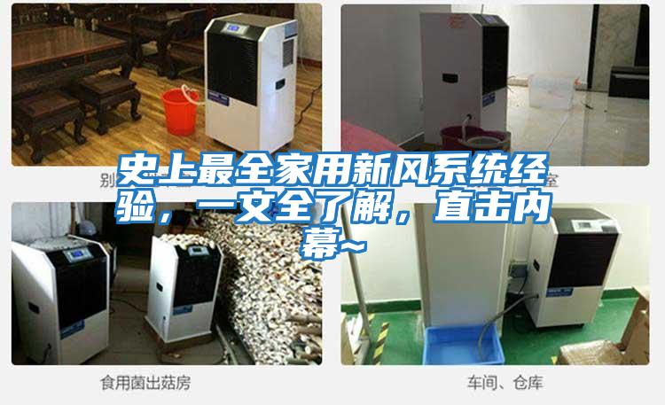 史上最全家用新風系統經驗，一文全了解，直擊內幕~