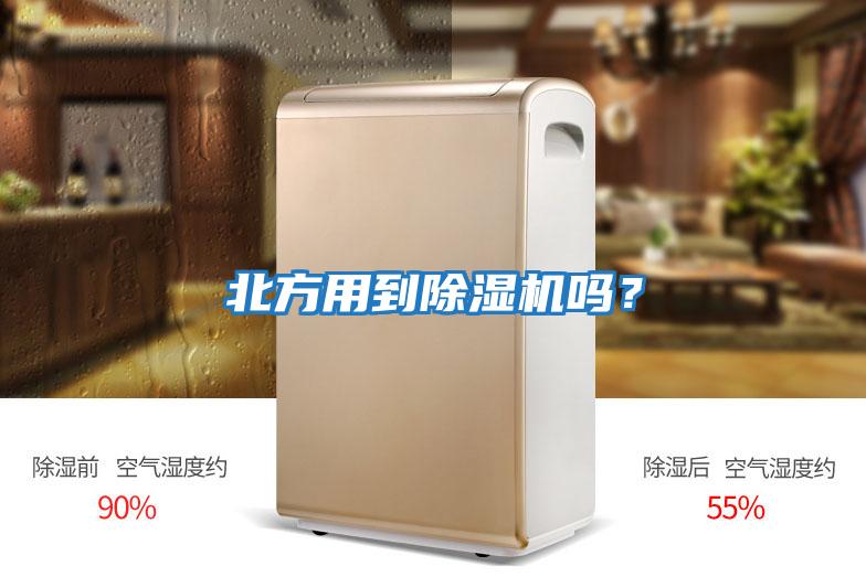 北方用到除濕機嗎？