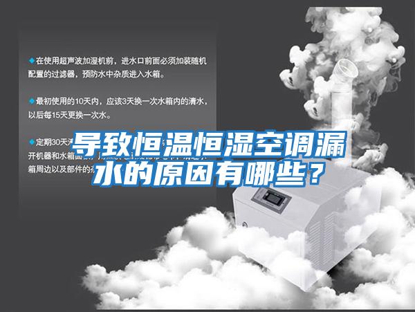 導致恒溫恒濕空調漏水的原因有哪些？