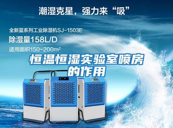 恒溫恒濕實驗室噴房的作用