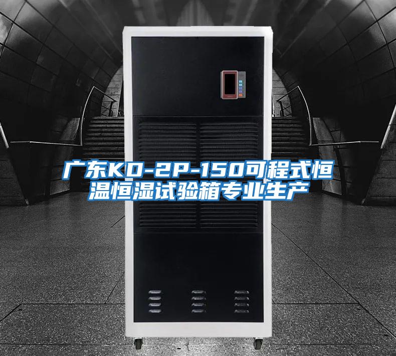 廣東KD-2P-150可程式恒溫恒濕試驗箱專業生產