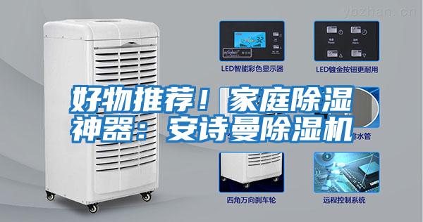 好物推薦！家庭除濕神器：安詩曼除濕機