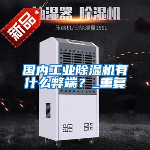國內工業(yè)除濕機有什么弊端？_重復