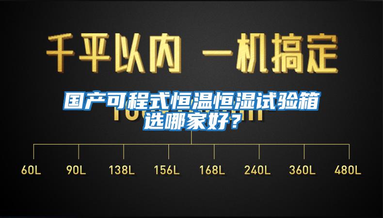 國產可程式恒溫恒濕試驗箱選哪家好?