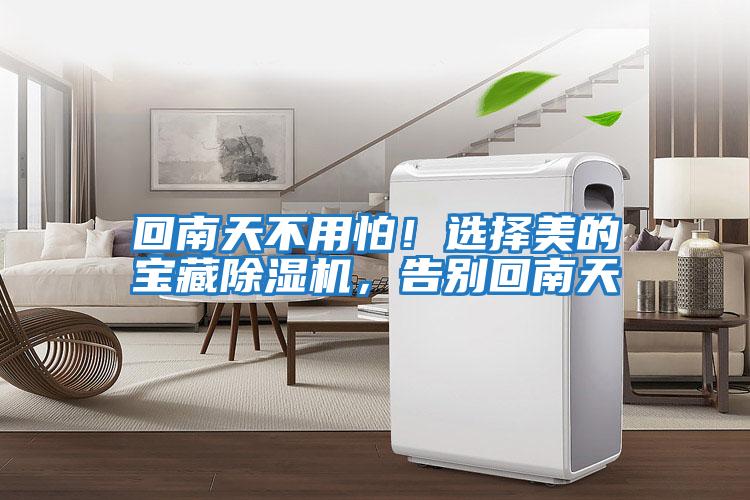 回南天不用怕！選擇美的寶藏除濕機，告別回南天