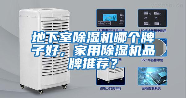 地下室除濕機哪個牌子好，家用除濕機品牌推薦？