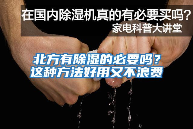 北方有除濕的必要嗎？這種方法好用又不浪費