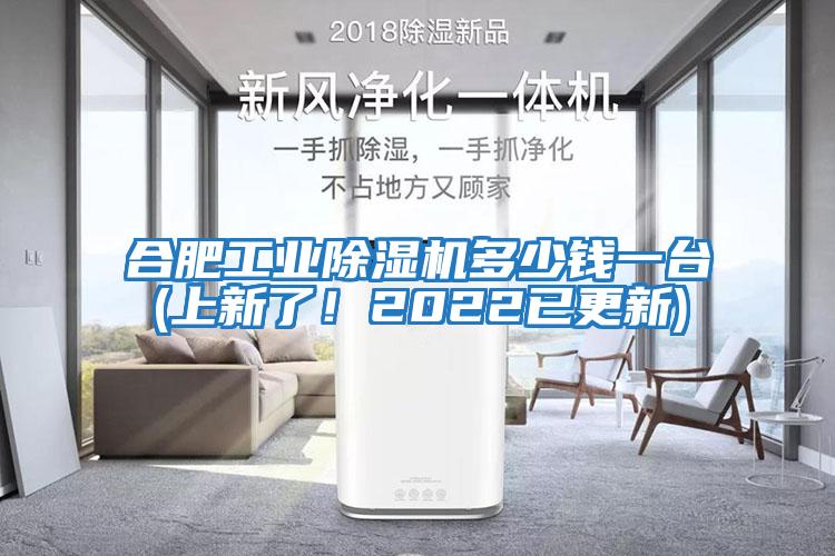 合肥工業(yè)除濕機(jī)多少錢(qián)一臺(tái)(上新了！2022已更新)