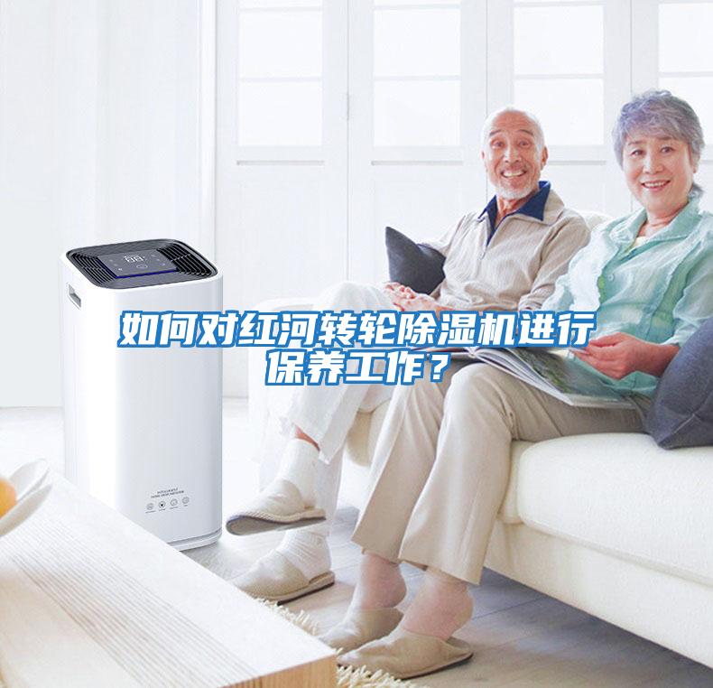 如何對(duì)紅河轉(zhuǎn)輪除濕機(jī)進(jìn)行保養(yǎng)工作？