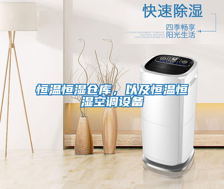 恒溫恒濕倉庫，以及恒溫恒濕空調設備