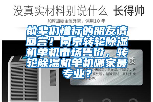 前輩們懂行的朋友請回答！南京轉輪除濕機單機市場售價，轉輪除濕機單機哪家最專業？