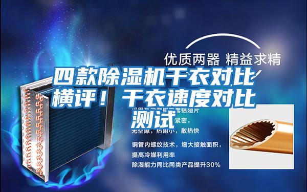 四款除濕機干衣對比橫評！干衣速度對比測試