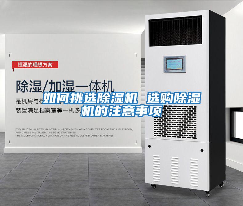 如何挑選除濕機(jī) 選購除濕機(jī)的注意事項