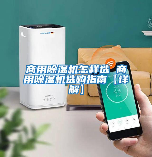 商用除濕機(jī)怎樣選 商用除濕機(jī)選購指南【詳解】